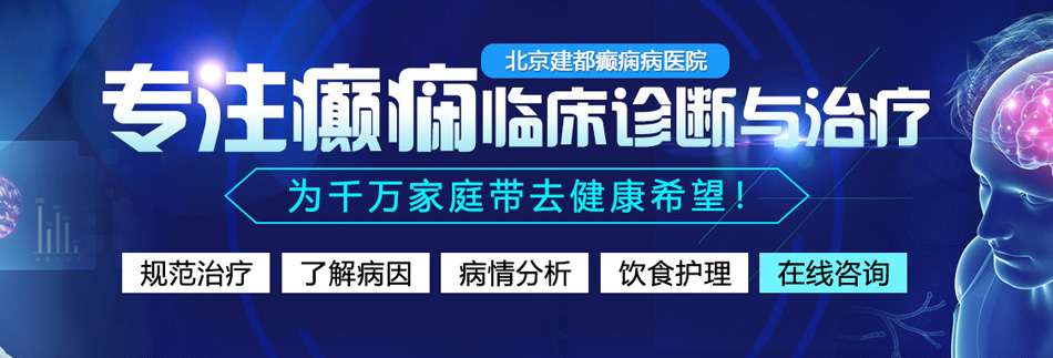 美女插逼视频网站北京癫痫病医院